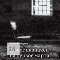 . Побег назначен на первое марта. Тюремный роман из осколков жизни…