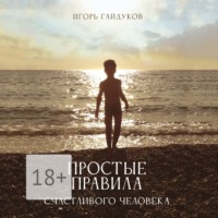 Игорь Гайдуков. Простые правила счастливого человека