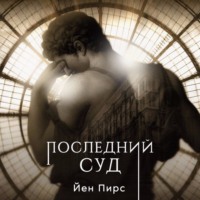 Йен Пирс. Последний суд