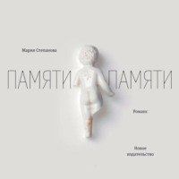 Мария Степанова. Памяти памяти. Романс