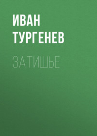 Иван Тургенев. Затишье
