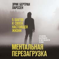 Эрик Ларссен. Ментальная перезагрузка. 5 шагов к своей настоящей жизни