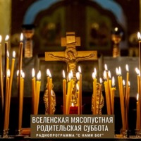 Родительская суббота Вселенская Мясопустная