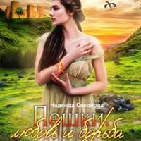 . Пешки. Любовь и борьба