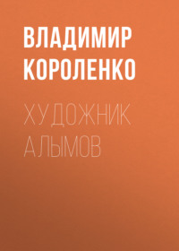 Владимир Короленко. Художник Алымов