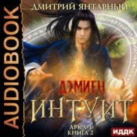 Дмитрий Янтарный. Интуит. Арка 1. Книга 2