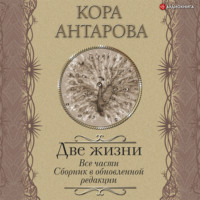 Конкордия Антарова. Две жизни. Все части. Сборник в обновленной редакции