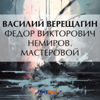 Василий Верещагин. Федор Викторович Немиров. Мастеровой