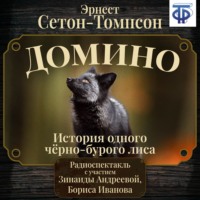 Эрнест Сетон-Томпсон. Домино. История одного черно-бурого лиса (спектакль)