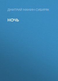 Дмитрий Мамин-Сибиряк. Ночь