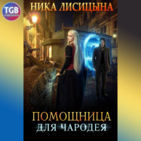 Ника Лисицына. Помощница для чародея