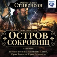 Роберт Льюис Стивенсон. Остров сокровищ (спектакль)