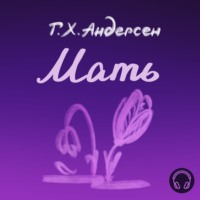 . Мать