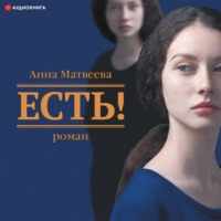 Анна Матвеева. Есть!