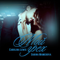 Сабина Мамедова. Мой грех