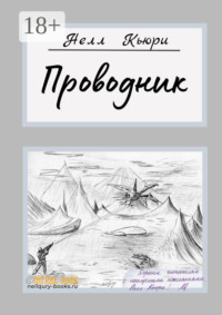Проводник