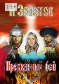 Прерванный бой. История