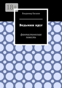 Ведьмин круг. Фантастическая повесть