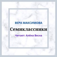 Семиклассники