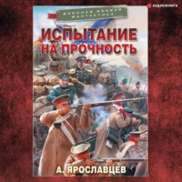 Александр Ярославцев. Испытание на прочность