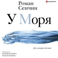 Роман Сенчин. У моря