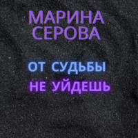 . От судьбы не уйдешь