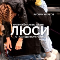 Руслан Ушаков. Люси. Напряженная история о похищенном убийстве