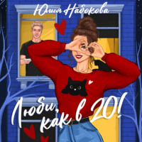 . Люби как в 20!