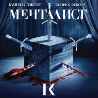 . Менталист