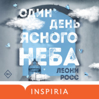 Леоне Росс. Один день ясного неба