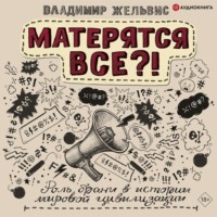 Владимир Жельвис. Матерятся все?! Роль брани в истории мировой цивилизации