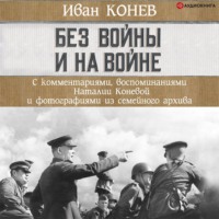 И. С. Конев. Без войны и на войне