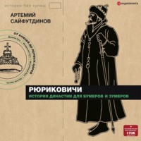Артемий Сайфутдинов. Рюриковичи. История династии для бумеров и зумеров