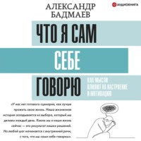 Александр Бадмаев. Что я сам себе говорю. Как мысли влияют на настроение и мотивацию