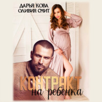 Дарья Кова. Контракт на ребёнка