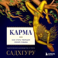 Садхгуру. Карма. Как стать творцом своей судьбы