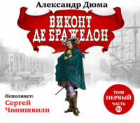 . Виконт де Бражелон. Том первый. Часть III