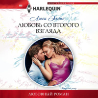 Люси Эллис. Любовь со второго взгляда