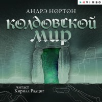 Андрэ Нортон. Колдовской мир