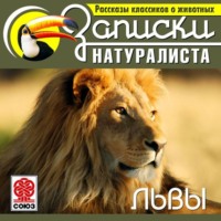 Коллектив авторов. Рассказы классиков о животных. Львы