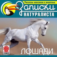 Коллектив авторов. Рассказы классиков о животных. Лошади