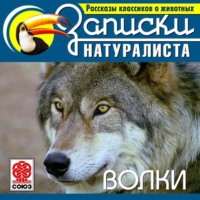 Коллектив авторов. Рассказы классиков о животных. Волки