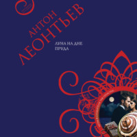 Антон Леонтьев. Луна на дне пруда