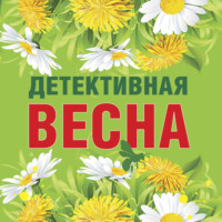 Татьяна Устинова. Детективная весна