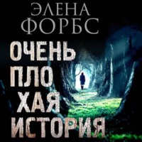 Элена Форбс. Очень плохая история