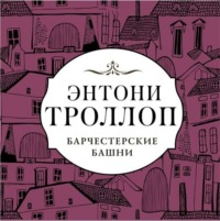 . Барчестерские башни