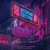 Чан Хо-Кей. Вторая сестра