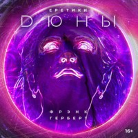 . Еретики Дюны