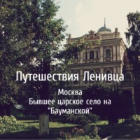 Москва - Бывшее царское село на "Бауманской"