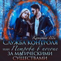 Катерина Ши. Служба контроля, или Петрова в погоне за магическими существами